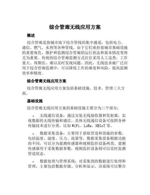 综合管廊无线应用方案范本
