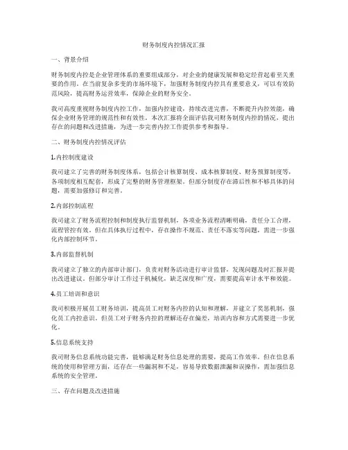 财务制度内控情况汇报