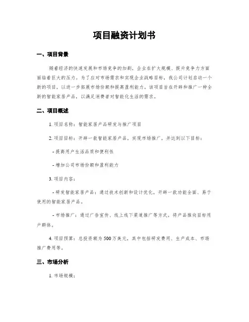 项目融资计划书