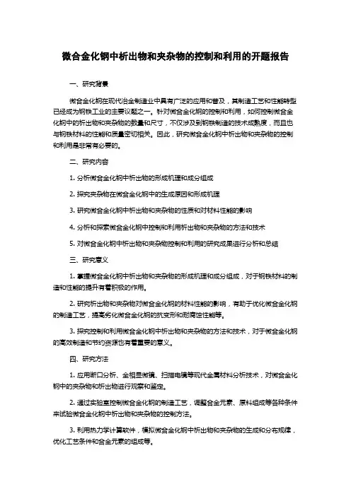 微合金化钢中析出物和夹杂物的控制和利用的开题报告