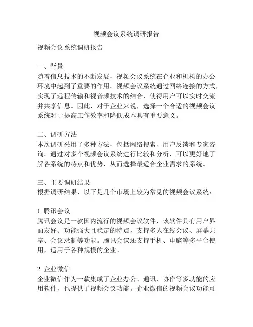 视频会议系统调研报告