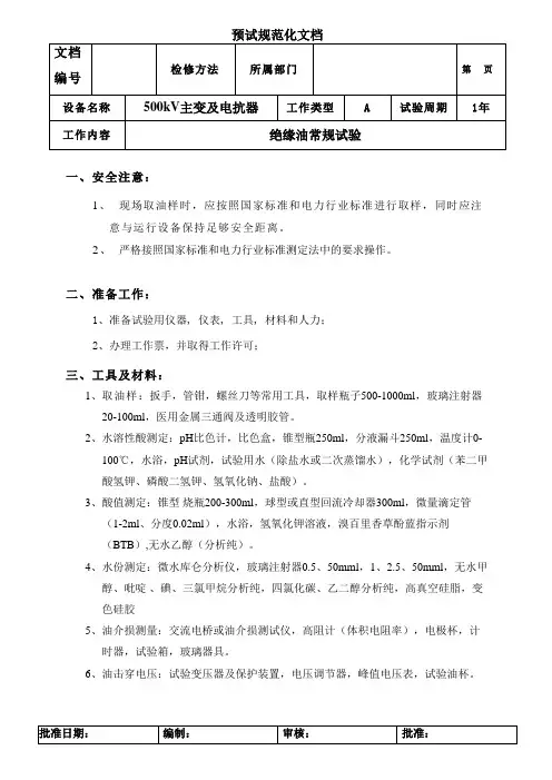 04-500kV主变及电抗器绝缘油常规试验(检修方法)