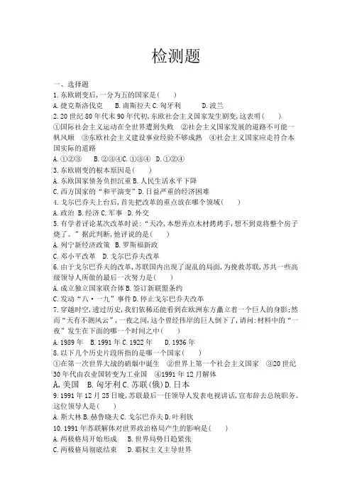 中华书局九年级历史下册第13课《东欧剧变与苏联解体》学案测试题