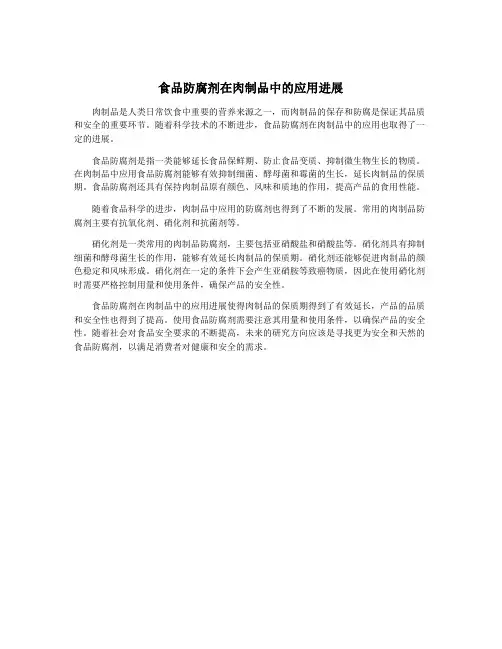 食品防腐剂在肉制品中的应用进展