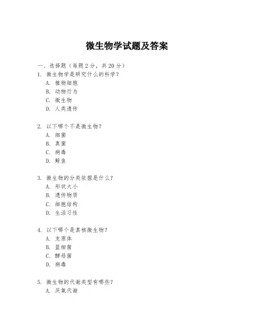 微生物学试题及答案