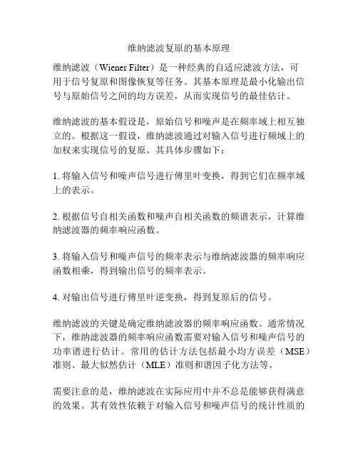 维纳滤波复原的基本原理