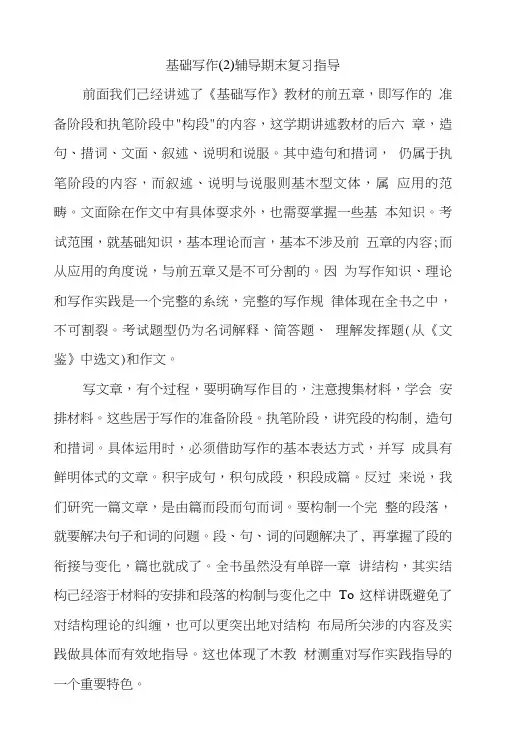 基础写作(2)辅导期末复习指导.doc