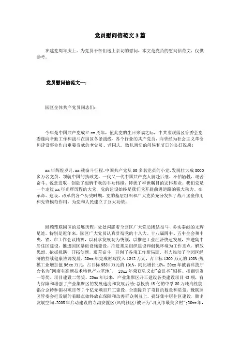 党员慰问信范文3篇