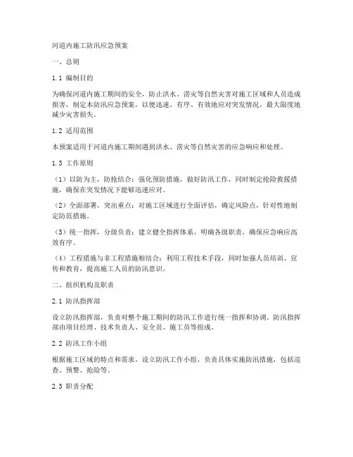 河道内施工防汛应急预案