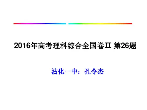 2016年高考理科综合全国卷Ⅱ第26题讲解