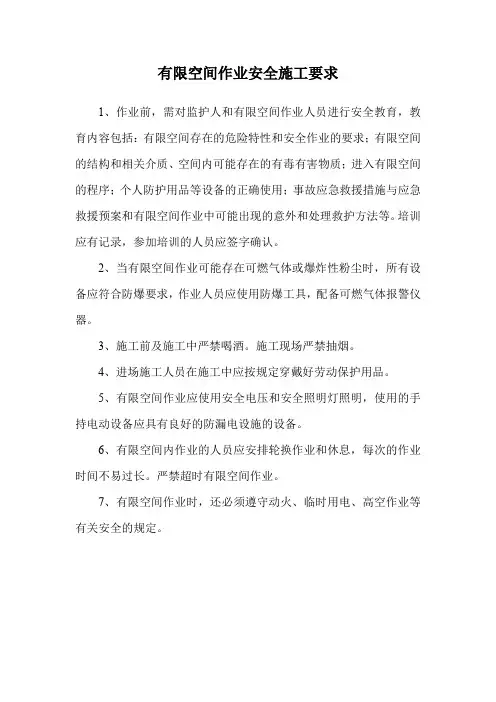 有限空间作业安全施工要求