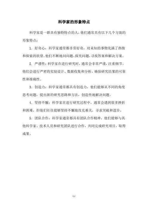 科学家的形象特点