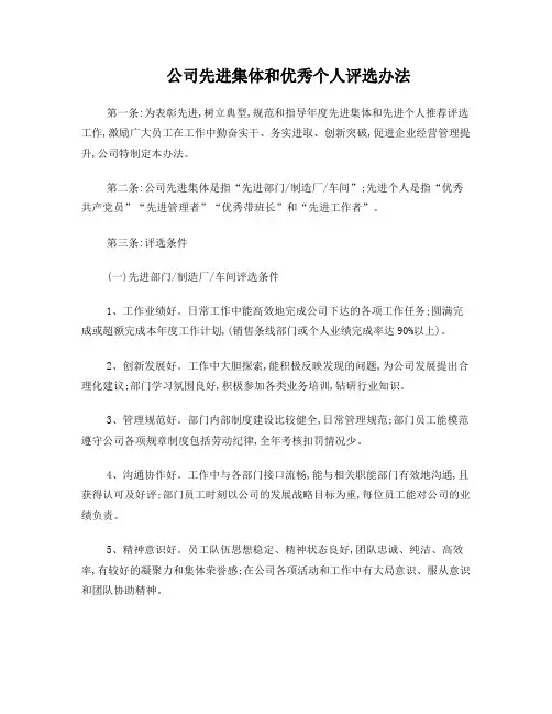 公司先进集体和优秀个人评选办法2016