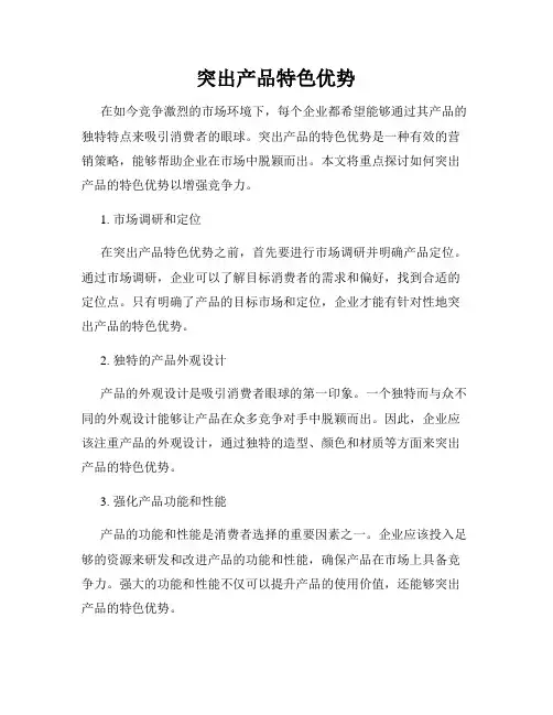 突出产品特色优势
