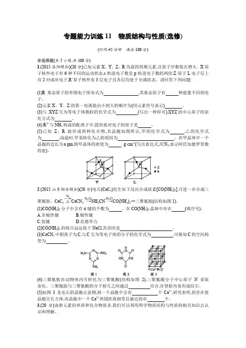 2016年高考化学二轮复习专题能力训练11 物质结构与性质(选修)含答案