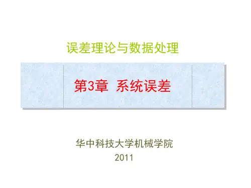 3系统误差概念