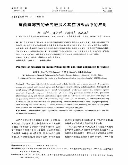 抗菌防霉剂的研究进展及其在纺织品中的应用