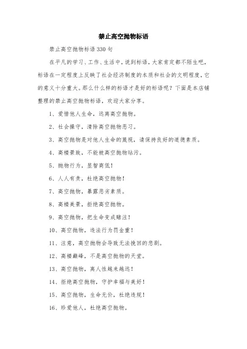 禁止高空抛物标语