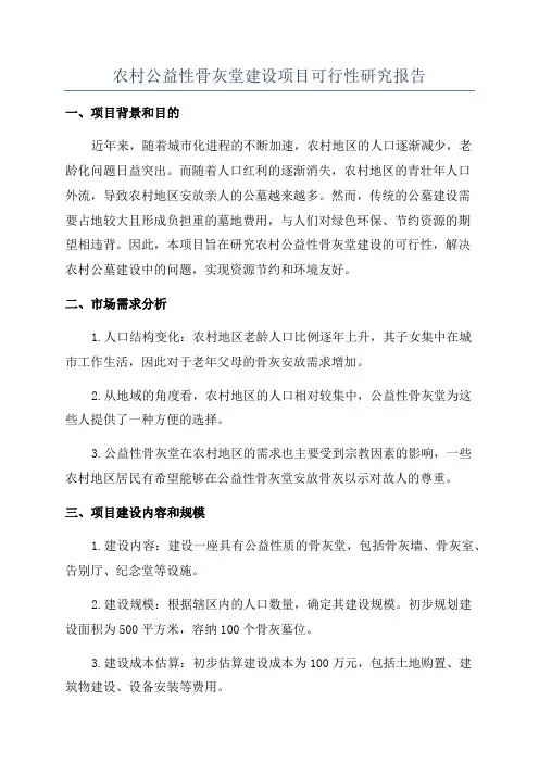农村公益性骨灰堂建设项目可行性研究报告