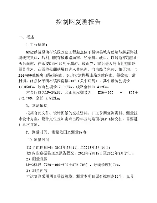 控制网复测报告