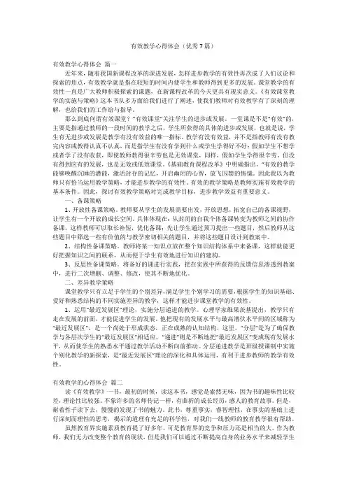有效教学心得体会(优秀7篇)