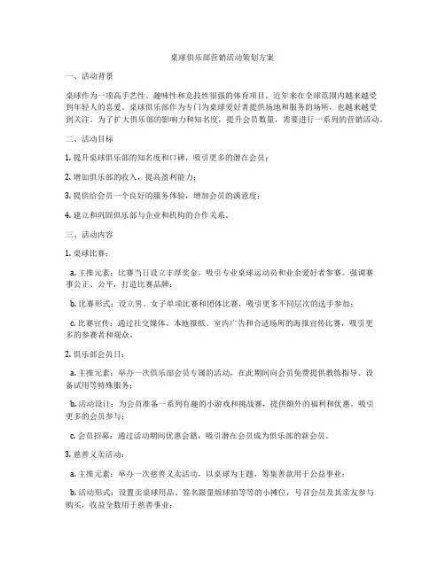 桌球俱乐部营销活动策划方案