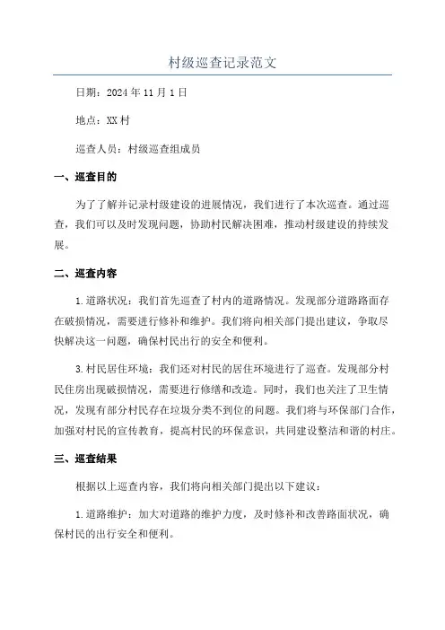 村级巡查记录范文