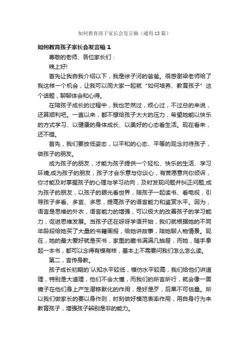 如何教育孩子家长会发言稿（通用13篇）