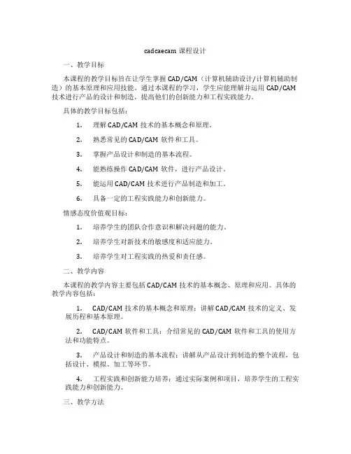 cadcaecam课程设计