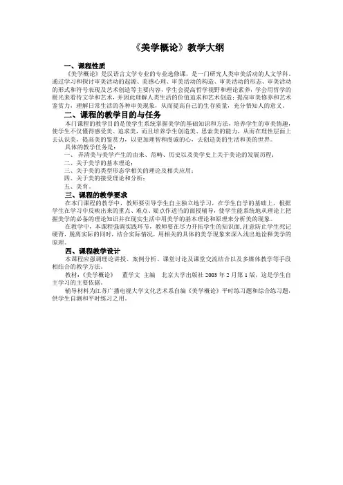 《美学概论》教学大纲