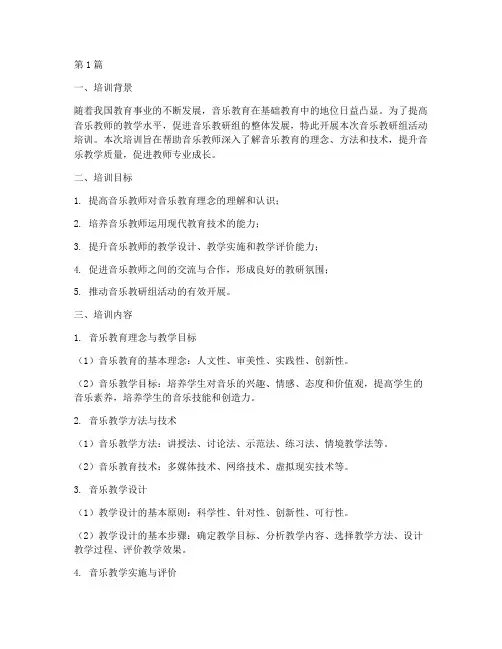 音乐教研组活动培训材料(3篇)
