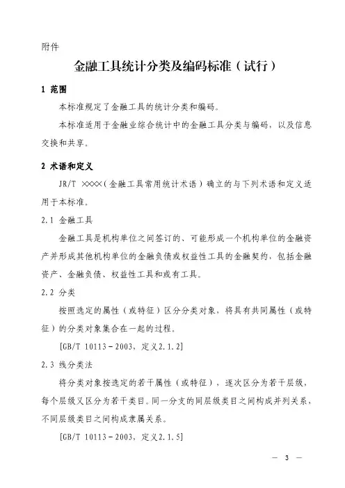 金融工具统计分类及编码标准(试行)