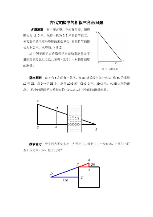 北师大版九年级上册数学  拓展资源：古代文献中的相似三角形问题