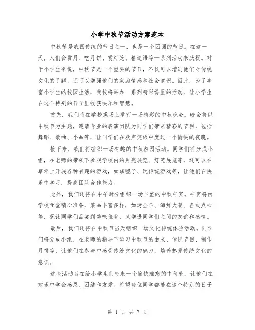小学中秋节活动方案范本（四篇）