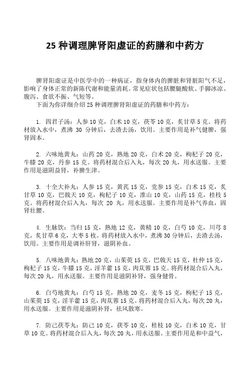 25种调理脾肾阳虚证的药膳和中药方