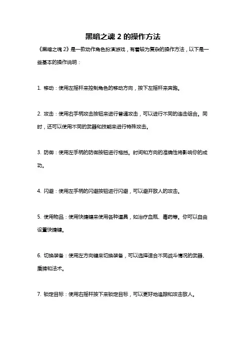黑暗之魂2的操作方法