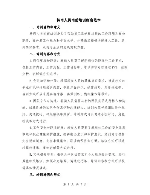 转岗人员岗前培训制度范本（2篇）