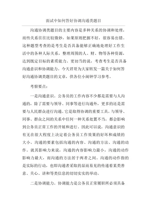 面试中如何答好协调沟通类题目