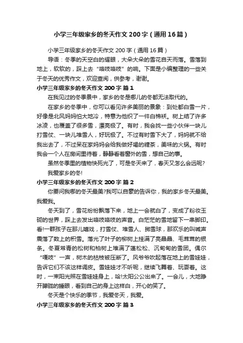 小学三年级家乡的冬天作文200字（通用16篇）