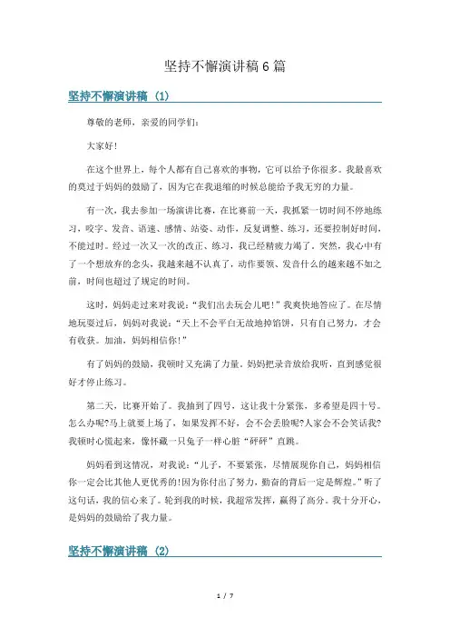 坚持不懈演讲稿6篇