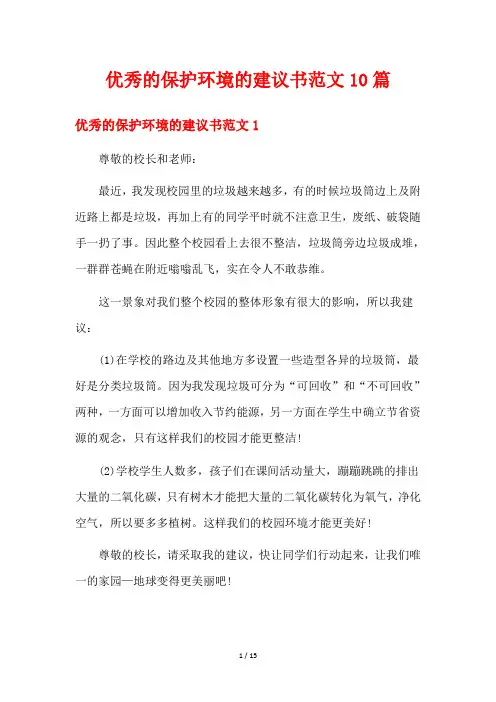 优秀的保护环境的建议书范文10篇
