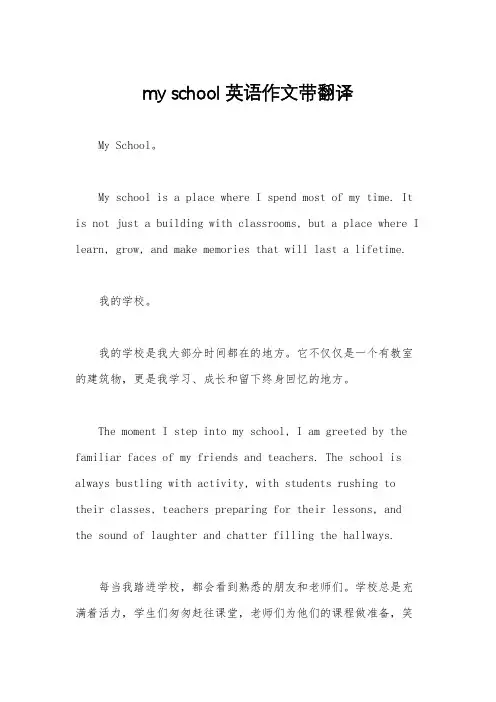 my school英语作文带翻译