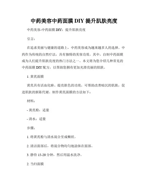 中药美容中药面膜DIY提升肌肤亮度