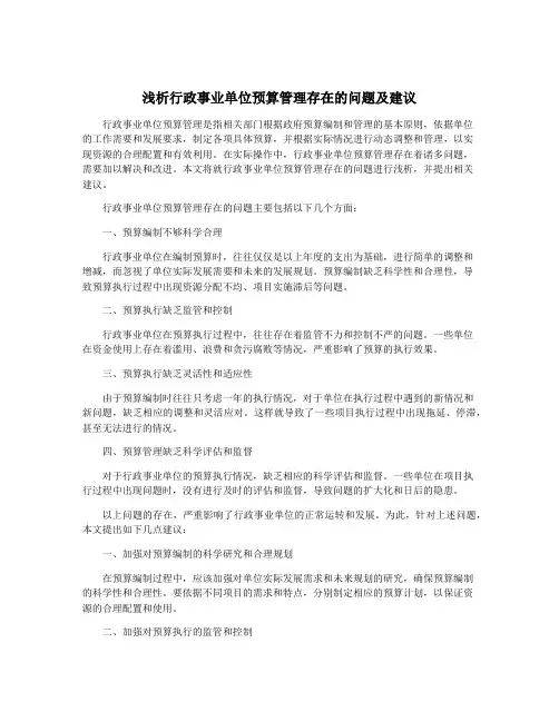 浅析行政事业单位预算管理存在的问题及建议