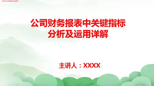 (财会)企业财务报表中关键指标分析及运用详解(财会行业讲座教学培训课件)