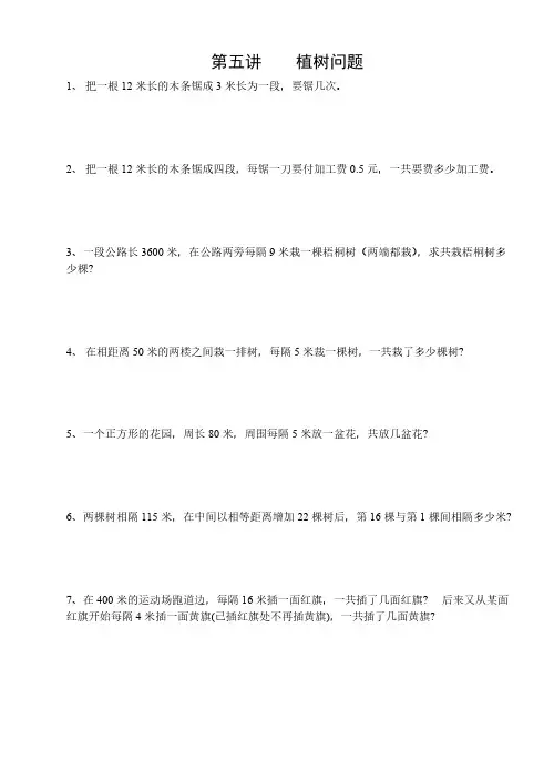 四年级上册数学第五讲  植树问题