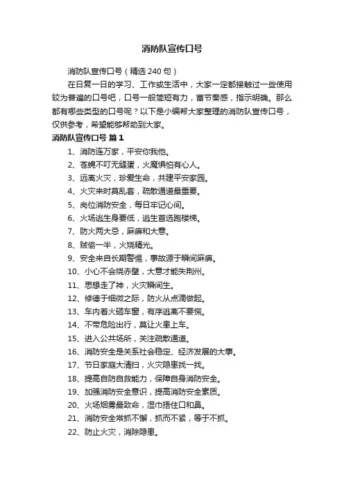 消防队宣传口号（精选240句）