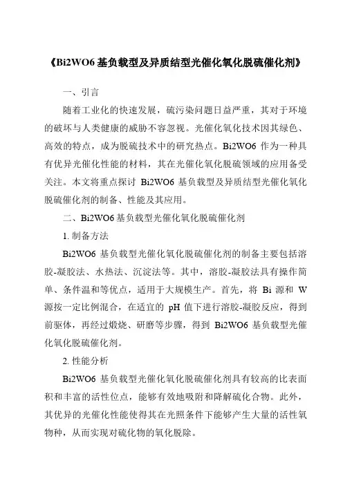 《Bi2WO6基负载型及异质结型光催化氧化脱硫催化剂》
