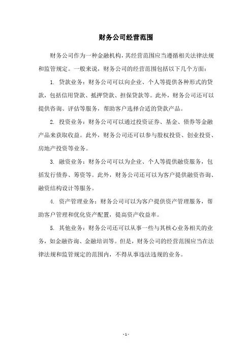财务公司经营范围