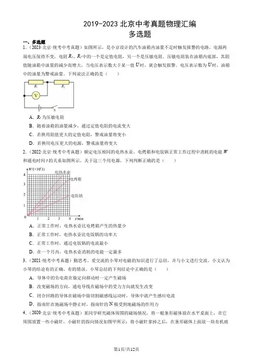 2019-2023北京中考真题物理汇编：多选题